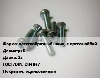 Винт крестообразный шлиц, с прессшайбой 5х22 DIN 967 оцинкованный